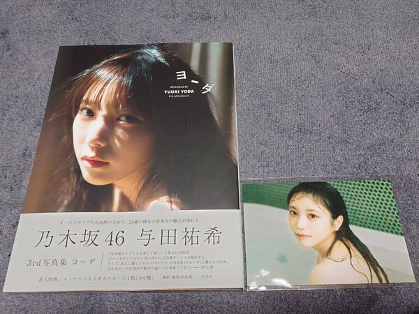 与田祐希 写真集「ヨーダ」初版帯・ポストカード付き