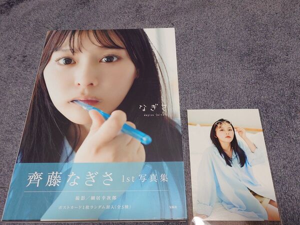 齊藤なぎさ 写真集「なぎさ」初版帯・ポストカード付き
