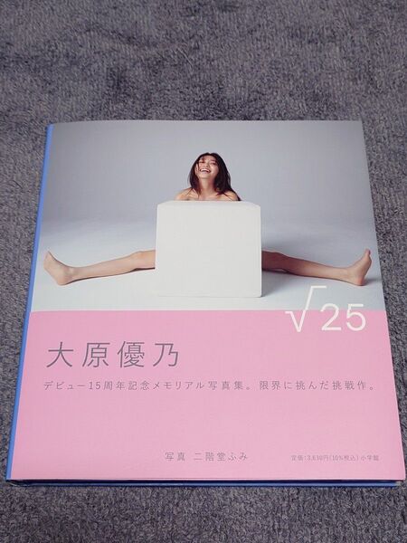 大原優乃 写真集「√25」初版帯付き