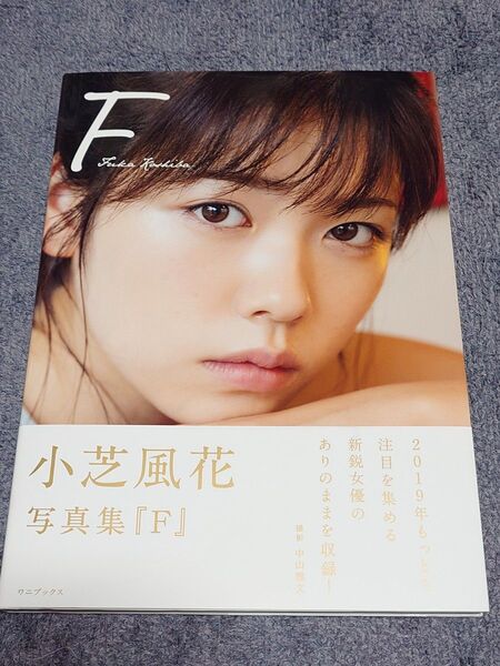小芝風花 写真集「F」帯付き
