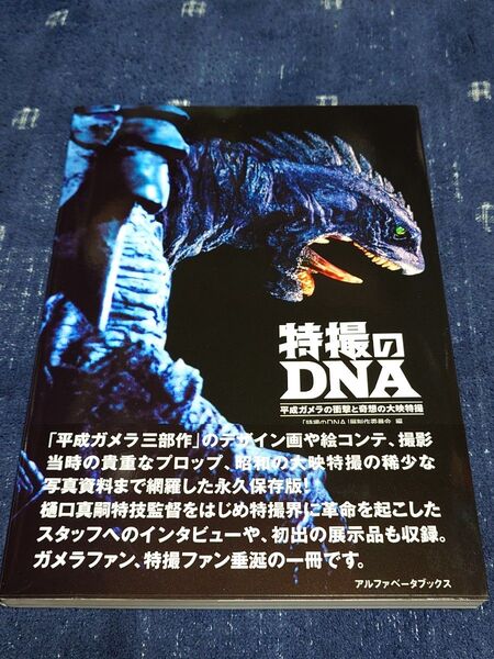 「特撮のDNA 平成ガメラの衝撃と奇想の大映特撮」帯付き 樋口真嗣 三池敏夫 品田冬樹 若狭新一 伊藤和典 原口智生 村瀬継蔵