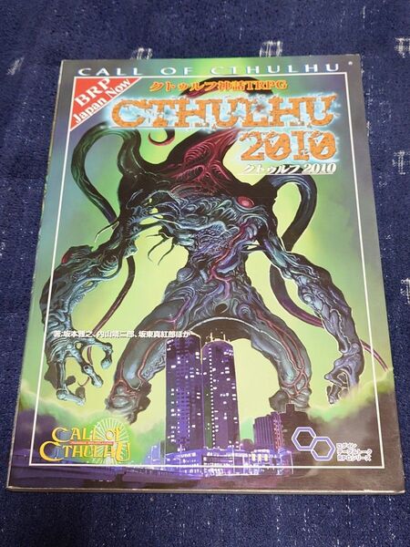 「クトゥルフ神話TRPG クトゥルフ2010」