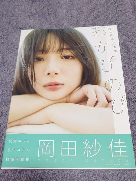 岡田紗佳 写真集「おかぴのぴ」初版帯付き