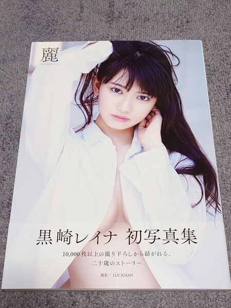 黒崎レイナ 写真集「麗」初版帯付き