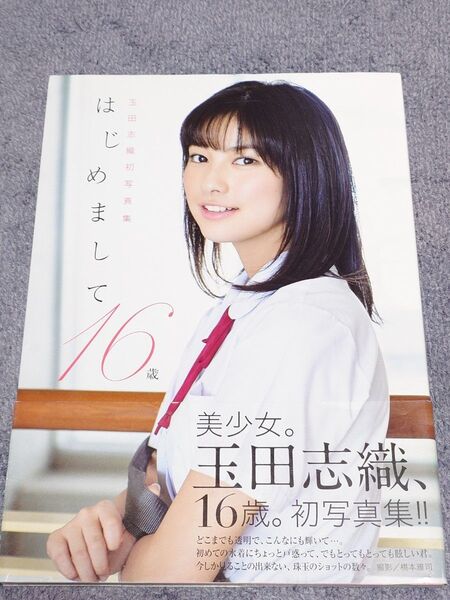 玉田志織 写真集「はじめまして16歳」帯付き