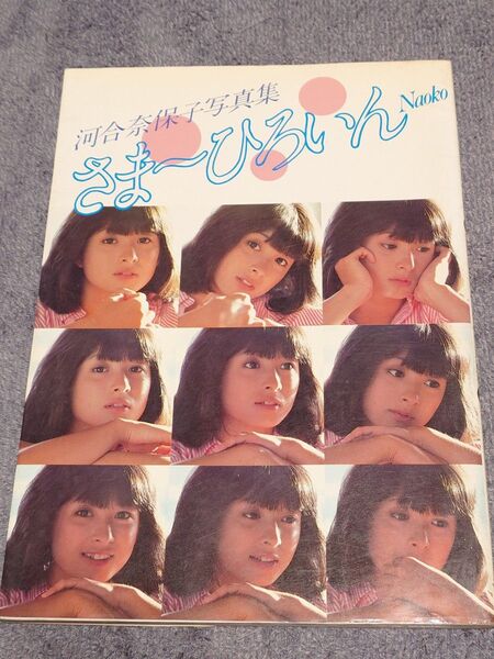 河合奈保子 写真集「さま〜ひろいん Naoko」初版