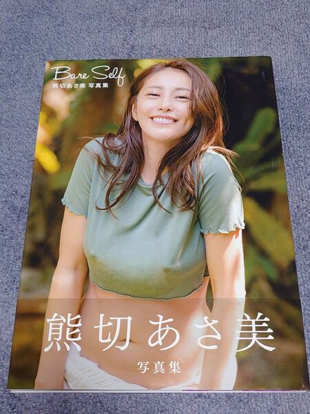 熊切あさ美 写真集「Bare Self」帯付き