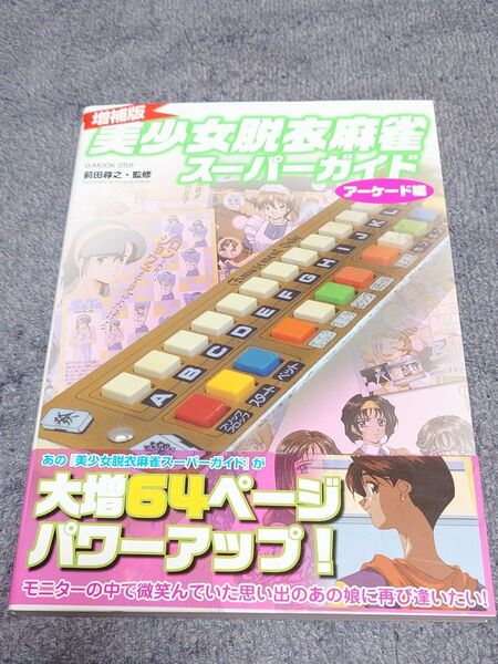 「増補版 美少女脱衣麻雀スーパーガイド アーケード編」初版帯付き スーパーリアル麻雀