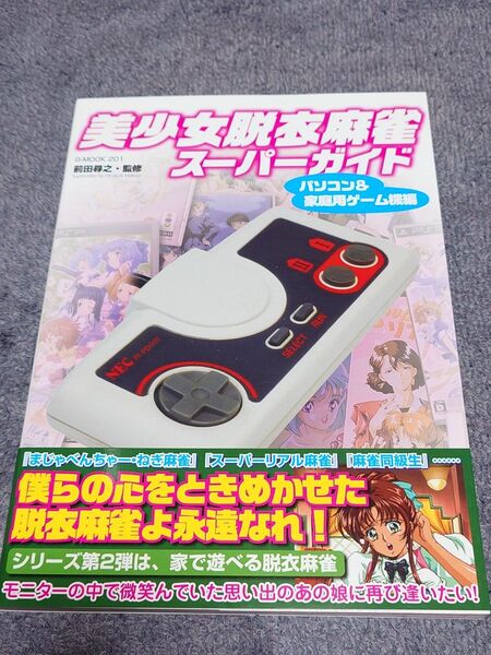 「美少女脱衣麻雀スーパーガイド パソコン&家庭用ゲーム機編」初版帯付き スーチーパイ スーパーリアル麻雀