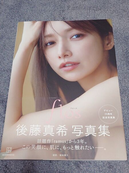 後藤真希 写真集「flos」帯付き