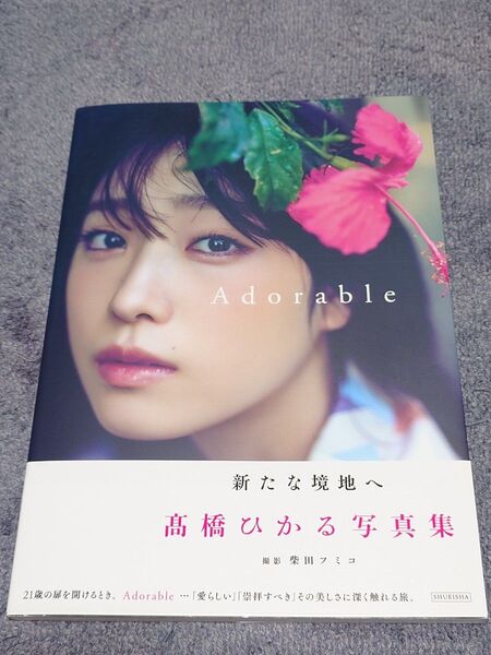 髙橋ひかる 写真集「Adorable」初版帯付き