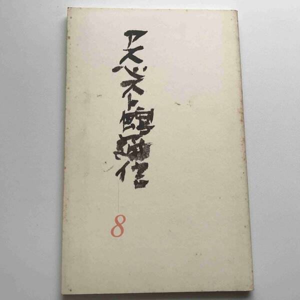 【送料無料】『アスベスト館通信　第8号』