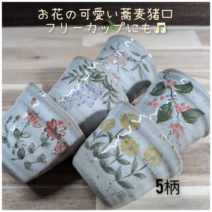 美濃焼/可愛い蕎麦猪口/フリーカップ 5個組