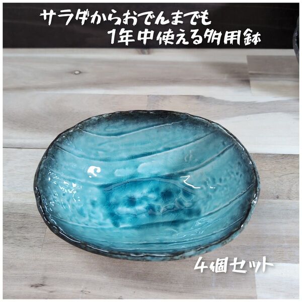 美濃焼/均窯スカイ楕円16.5多用鉢 4個組 トルコブルー 食器 和食器