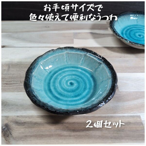 美濃焼/均窯スカイ6.0浅鉢 2個組 トルコブルー 和食器 陶磁器
