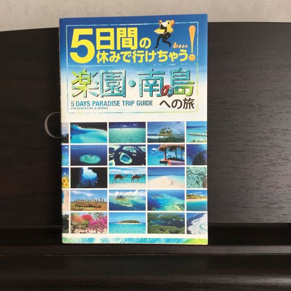 5日間の休みで行けちゃう!楽園・南の島への旅 初心者でも大丈夫!手頃な値段で解放感あふれる夢のパラダイスへ! A-Works/編集