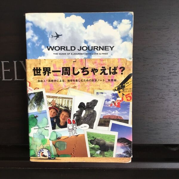 World journey The guide of a journey with love & free 高橋歩/編著