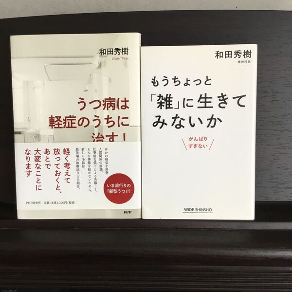 もうちょっと「雑」に生きてみないか うつ病は軽症のうちに治す 和田秀樹 2冊セット