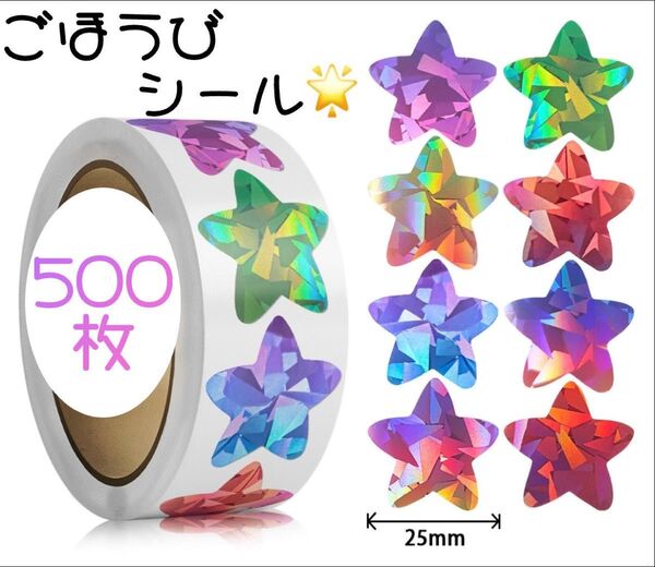 ごほうびシール 星柄 1ロール 500枚 知育 キラキラ カラフル 大容量 トイトレ ギフト ラッピング プレゼント