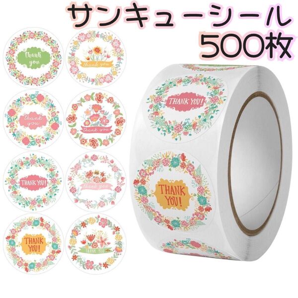 サンキューシール 8種類 感謝シール 花柄 500枚 梱包 ギフトシール プレゼント ラッピング 可愛い リース ありがとうシール