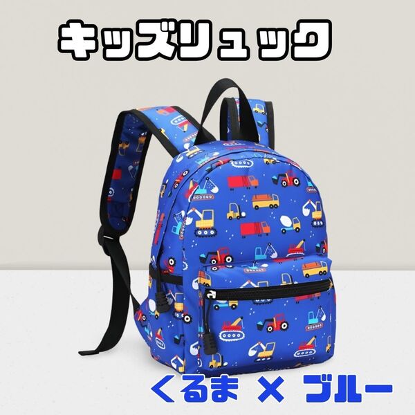 キッズリュック 小さめ【S】【ブルー】【のりもの】車 子供 男の子 バッグ リュックサック 保育園 通園 軽量 子供用リュック 車