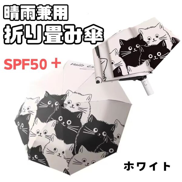 【晴雨兼用】折り畳み傘 猫 自動開閉 日傘 UV対策 紫外線対策 ワンタッチ ホワイト ねこ ネコ 猫好き 丈夫な作り