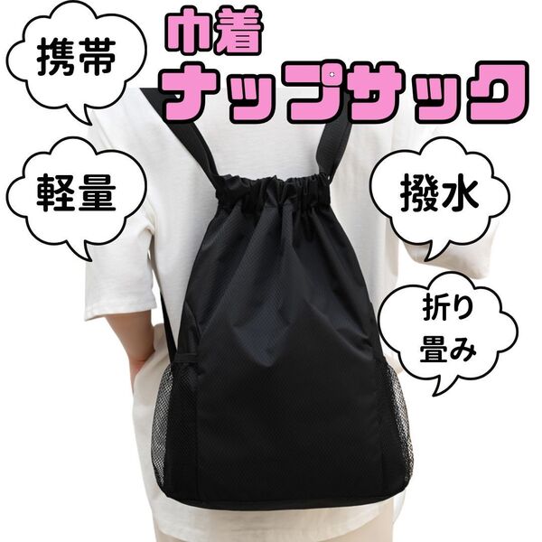 携帯 ナップサック リュック 撥水加工 巾着袋 プールバッグ 折り畳み コンパクト 携帯用 イベント 旅行 スポーツ ブラック