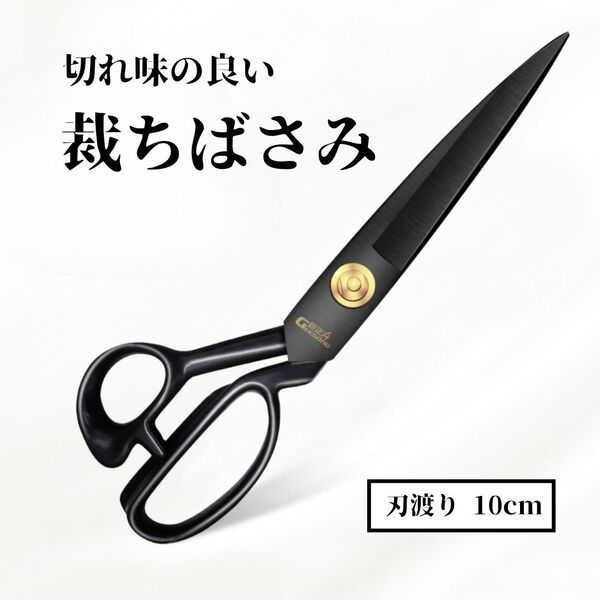 裁ちばさみ 洋裁バサミ【9号】切れ味抜群 鋏 裁縫 和裁 手芸 ハンドメイド ハサミ はやみ 疲れにくい 錆びにくい 使いやすい