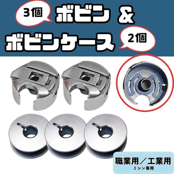【ボビン 3個】+【ボビンケース 2個】ミシン部品 職業用ミシン 工業用ミシン ミシン糸 道具 セット 裁縫 洋裁 ハンドメイド