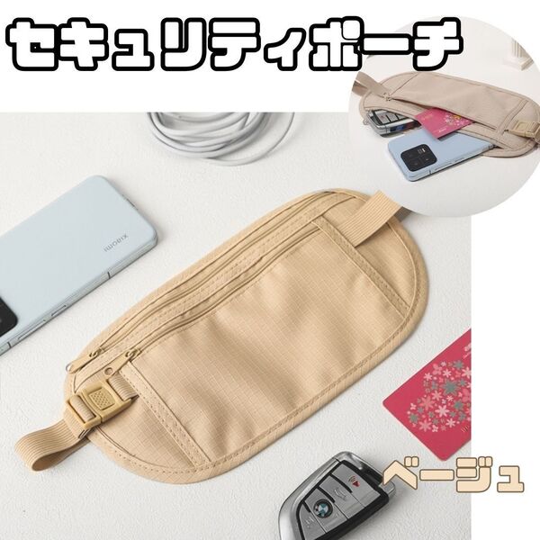 セキュリティポーチ ウエストポーチ 貴重品入れ 海外旅行 スリ防止 盗難防止 安全対策 薄型 軽量 目立たない ベージュ
