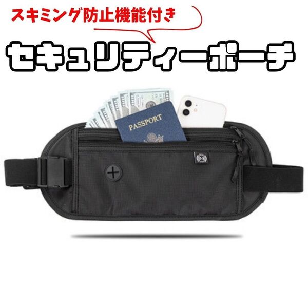 スキミング防止【RFIDブロック搭載】ウエストポーチ セキュリティケース 撥水 海外旅行 防犯 スリ防止 盗難 安全対策 ブラック