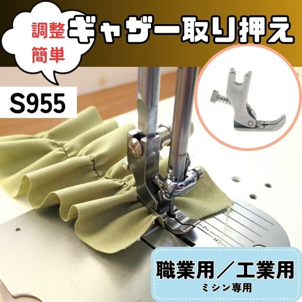ミシン押え【S955】ギャザー取り押え 調整簡単 便利 フリル 職業用ミシン 工業用 裁縫 洋裁 ハンドメイド 便利 押えガネ