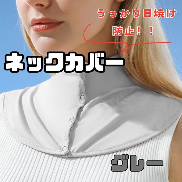 ネックカバー UVカット サラサラ冷感素材 首の日焼け防止 紫外線対策 UVカット クール【グレー】