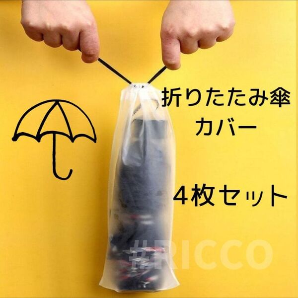 折りたたみ傘 カバー 収納袋【4枚組】半透明 シンプル 巾着袋 繰り返し使える 傘袋 エコ袋 折り畳み傘 日傘 雨傘