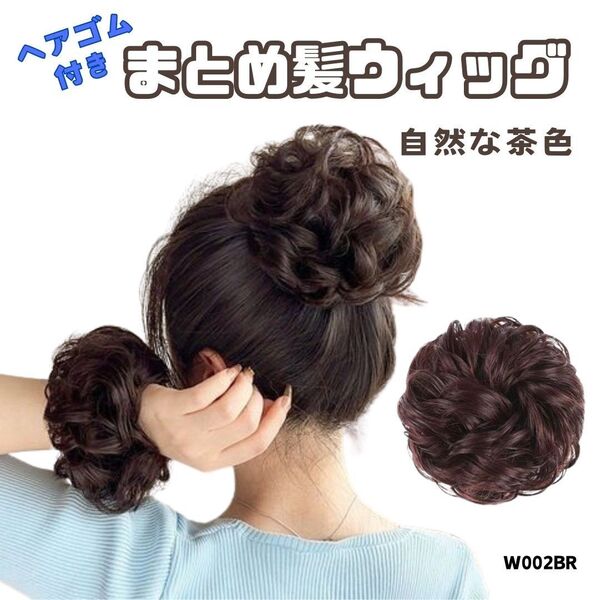 お団子ウィッグ【自然な茶色】1個 シュシュ ヘアゴム付き 部分つけ毛 ポイント ふわふわ カール 軽い 簡単アレンジ W002