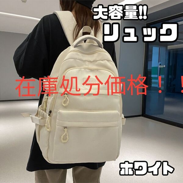 【残り2個!】大容量 リュック 男女兼用 撥水 バックパック レディース メンズ リュックサック ナップサック 無地 ホワイト 白