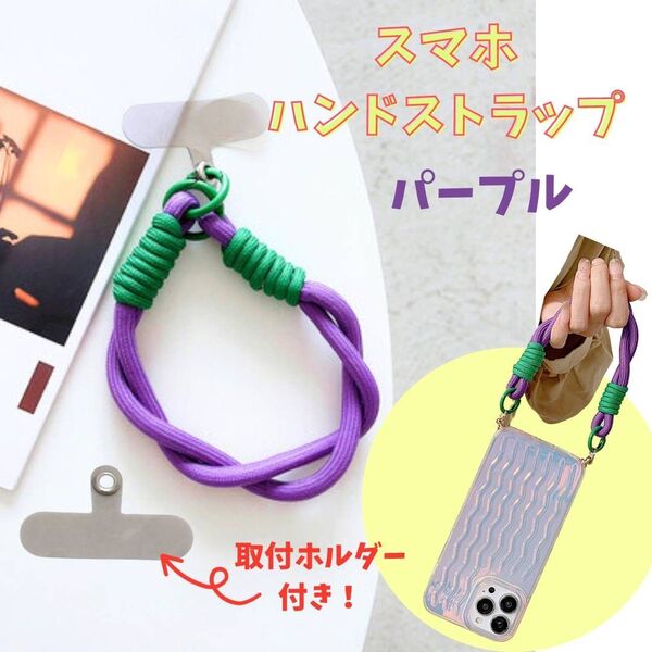 スマホ ハンドストラップ【パープル×グリーン】ホルダー付属 おしゃれ かわいい カラー 落下防止 紛失防止 スマホストラップ