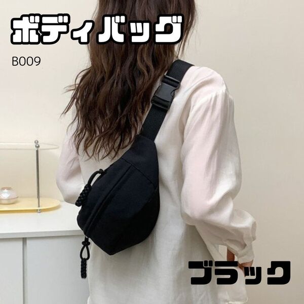 ボディバッグ ブラック 黒 男女兼用 軽量 軽い ショルダーバッグ メンズ レディース 子供 キッズ 斜め掛け B009