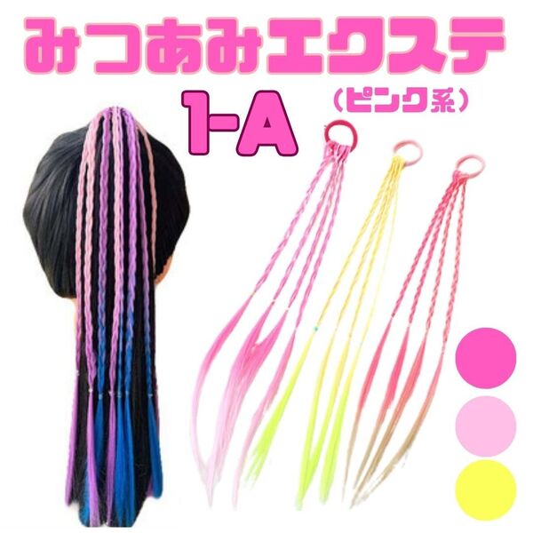 【在庫処分価格!】みつあみ エクステ 1-A ピンク系 3本 三つ編み ヘアゴム キッズ ダンス ウィッグ イベント おしゃれ