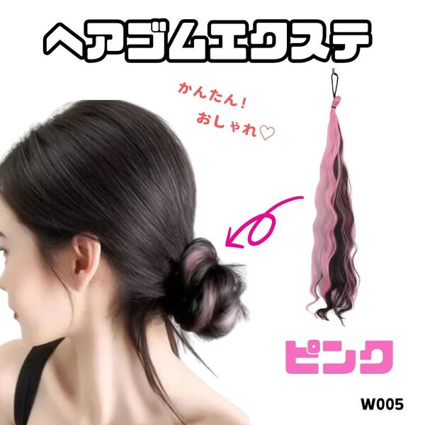 つけ毛 ウェーブ巻き【ピンク】ヘアゴム付き エクステ お団子 ポニーテール ツインテール お団子 シニヨン 付け方簡単 自然
