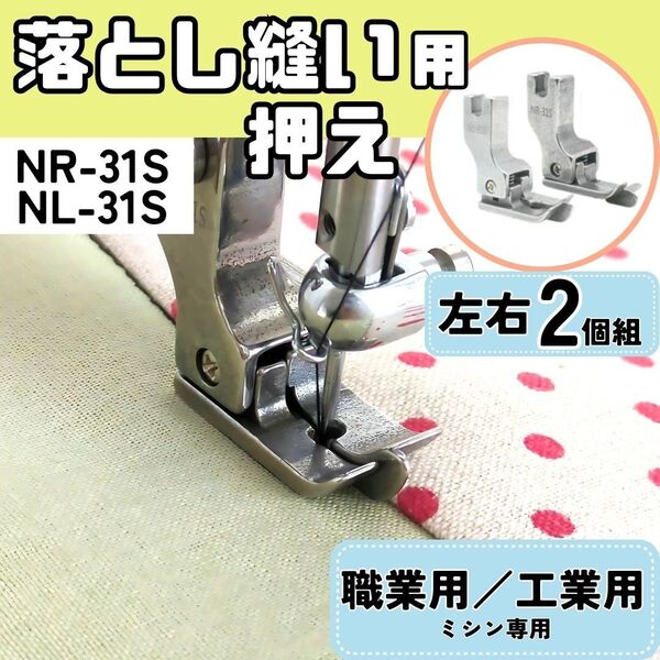 ミシン押え 落とし縫い用押え ガイド【左右2個組】ミシン 職業用ミシン 工業用ミシン 裁縫 洋裁 便利 押えガネ ハンドメイド