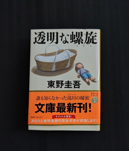 透明な螺旋 東野圭吾 ガリレオシリーズ 文庫本