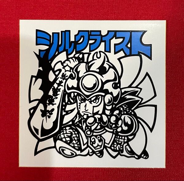 シルクライスト 自作 シール シルクスクリーン キセキプロジェクト 限定品 非売品