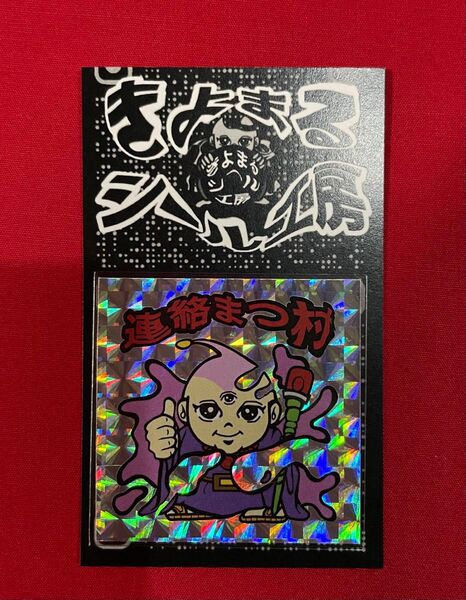連絡まつ村 自作 シール 角プリズム 台紙付き きよまる シール工房