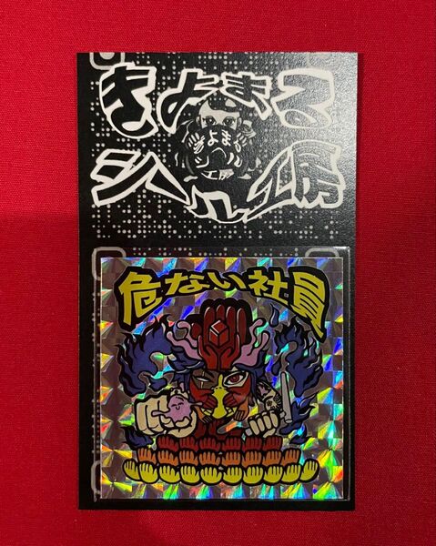 危ない社員 自作 シール 角プリズム 台紙付き きよまる シール工房