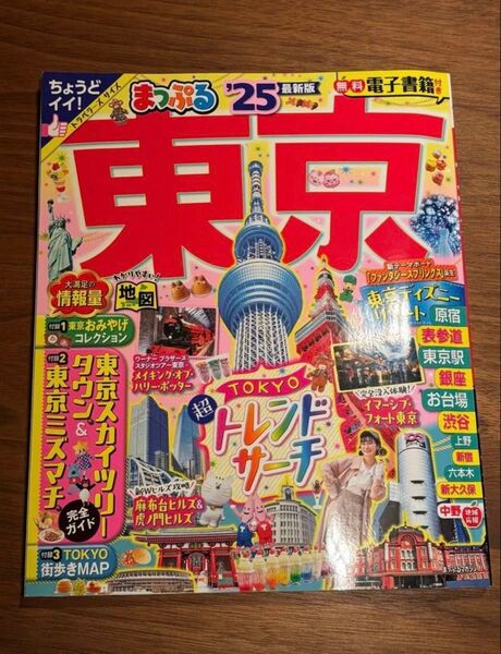 まっぷる 東京’25 トラベラーズサイズ