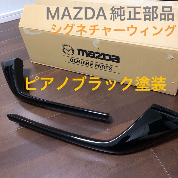 MAZDA CX-8 CX-5 シグネチャーウイング ピアノブラック塗装 センターグリル