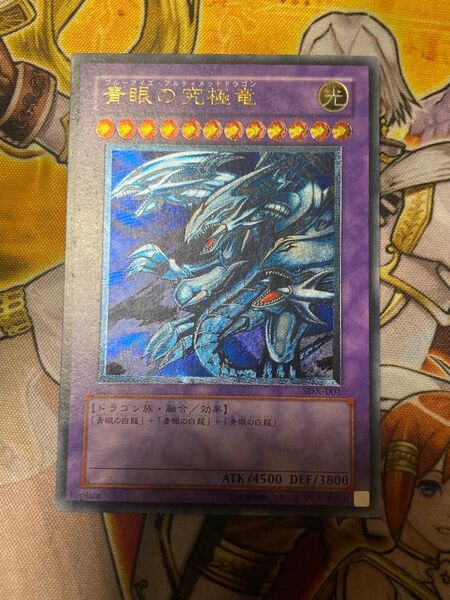 遊戯王 青眼の究極竜 アルティメットレア レリーフ SDX-001