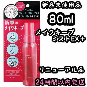 KOSE コーセー メイク キープ ミスト EX+【80ml】