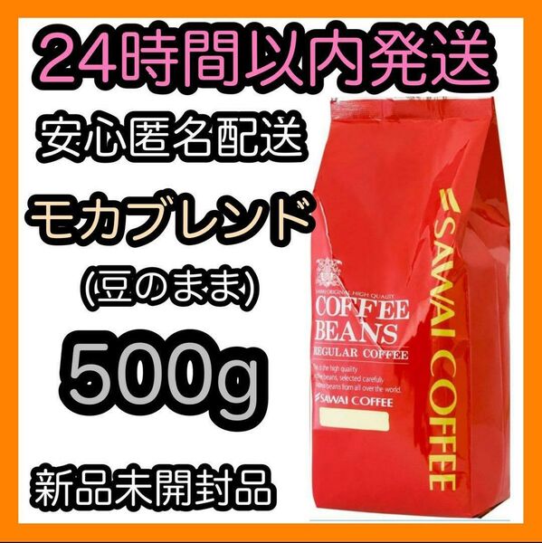 澤井珈琲 コーヒー豆【モカブレンド】500g 豆のまま